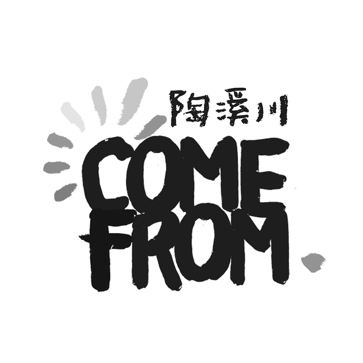 陶溪川 em>come/em em>from/em>