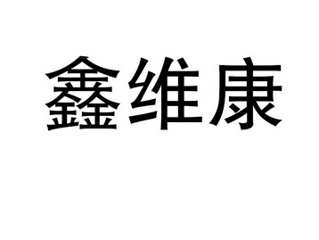 em>鑫/em em>维康/em>