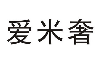 em>爱/em em>米/em em>奢/em>