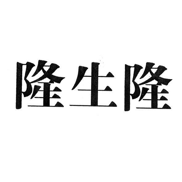隆生隆