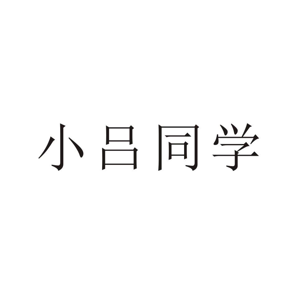 小吕同学_企业商标大全_商标信息查询_爱企查