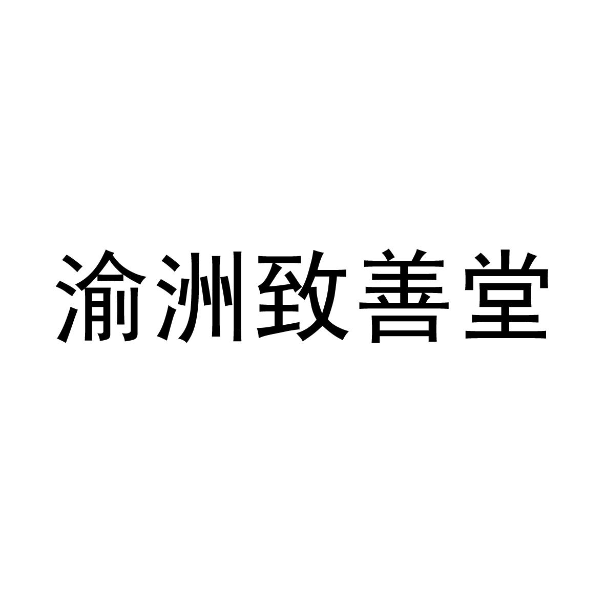 渝洲致善堂