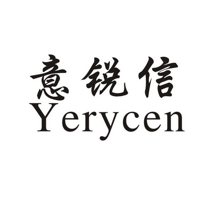 意锐信 em>yery/em em>cen/em>