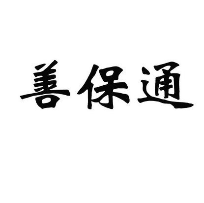 第36类-金融物管商标申请人:北京善择投资管理有限公司办理/代理机构