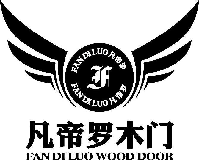 凡帝罗木门凡帝罗fandiluowooddoorf_企业商标大全_商标信息查询_爱企