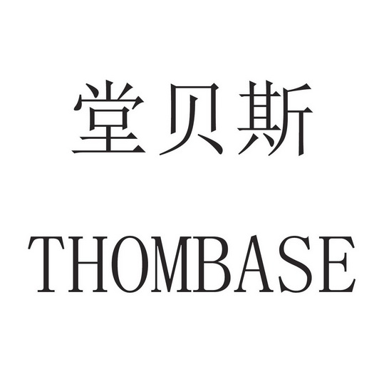 堂 em>贝斯/em thombase