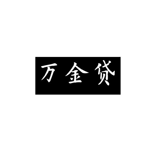 办理/代理机构:知域互联科技有限公司万金鼎商标注册申请申请/注册号