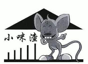 小咪渣