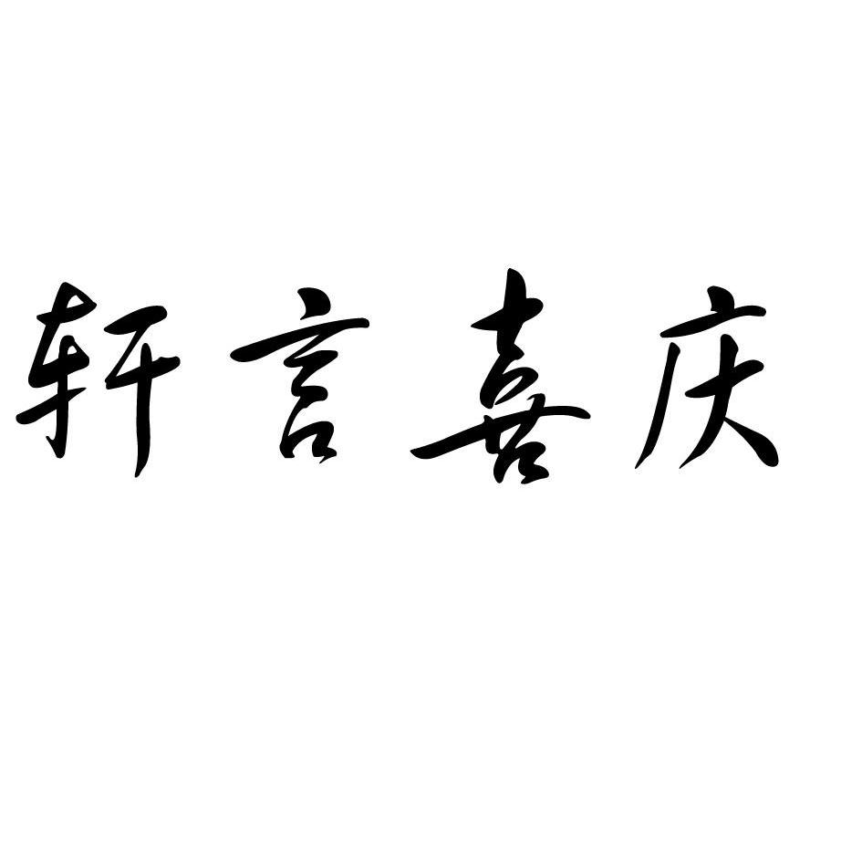 轩言_企业商标大全_商标信息查询_爱企查