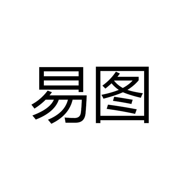 易图_企业商标大全_商标信息查询_爱企查