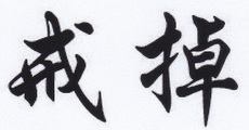  em>戒掉 /em>