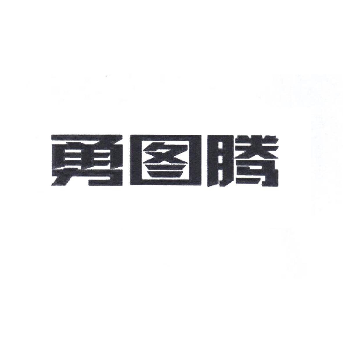 勇图腾