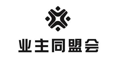 em>业主/em em>同盟会/em>
