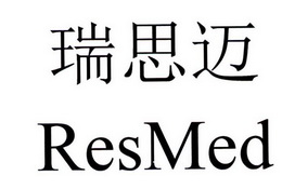 瑞思迈resmed_企业商标大全_商标信息查询_爱企查