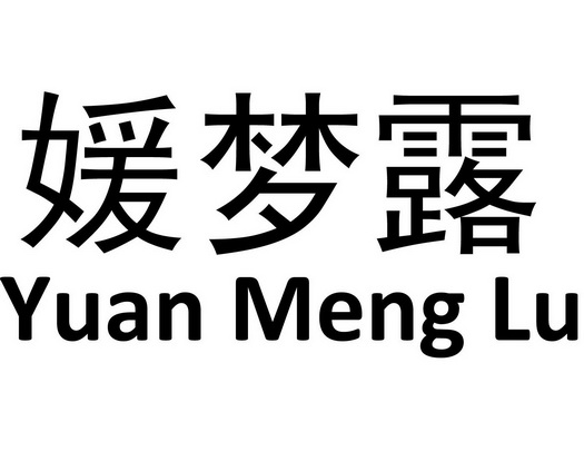 媛梦露商标注册申请