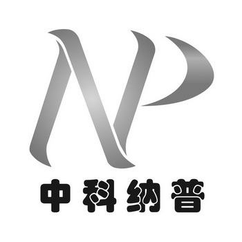 中科纳普 em>np/em>