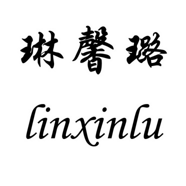 琳馨璐linxinlu