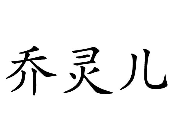 俏伶儿_企业商标大全_商标信息查询_爱企查