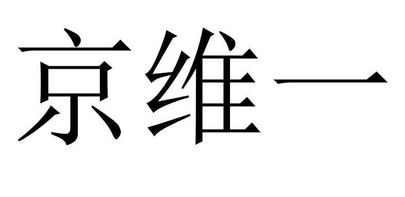 em>京维/em em>一/em>