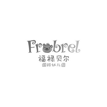 福禄贝尔 em>国际/em em>幼儿园/em frobrel