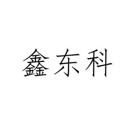 韩增杰办理/代理机构:南京骄阳知识产权代理有限公司新东客商标注册