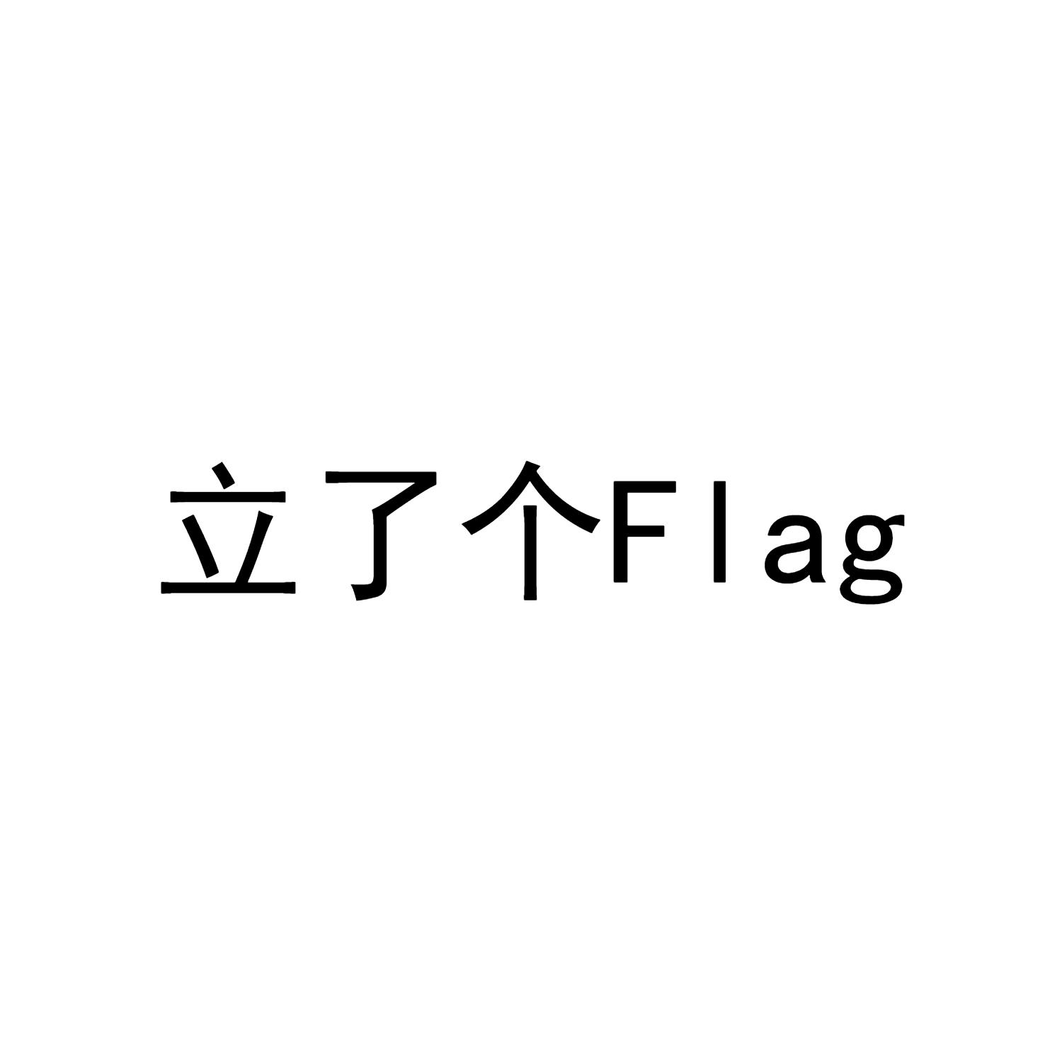 立了个flag