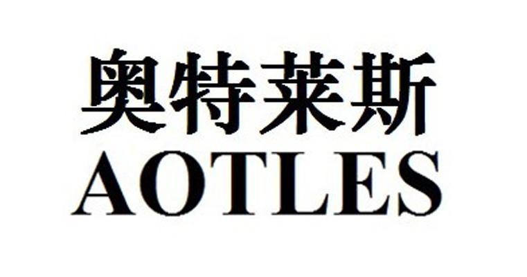 奥特莱斯aotles_企业商标大全_商标信息查询_爱企查