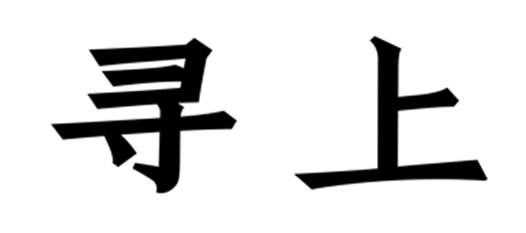 上寻_企业商标大全_商标信息查询_爱企查