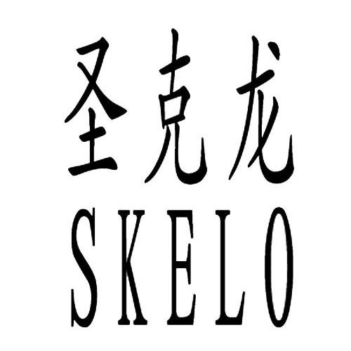 em>圣克龙/em em>skelo/em>