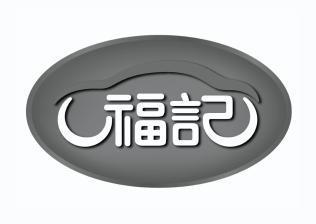 于福记 企业商标大全 商标信息查询 爱企查