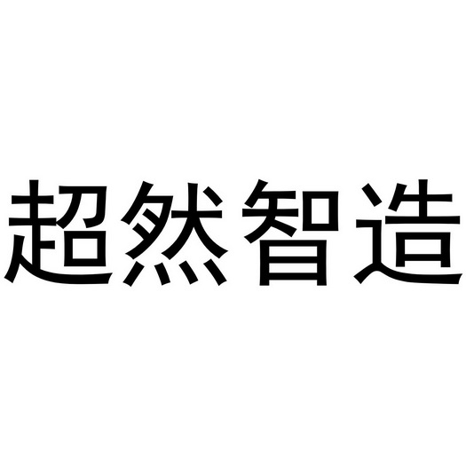 第35类-广告销售商标申请人:深圳市超然云链科技有限公司办理/代理