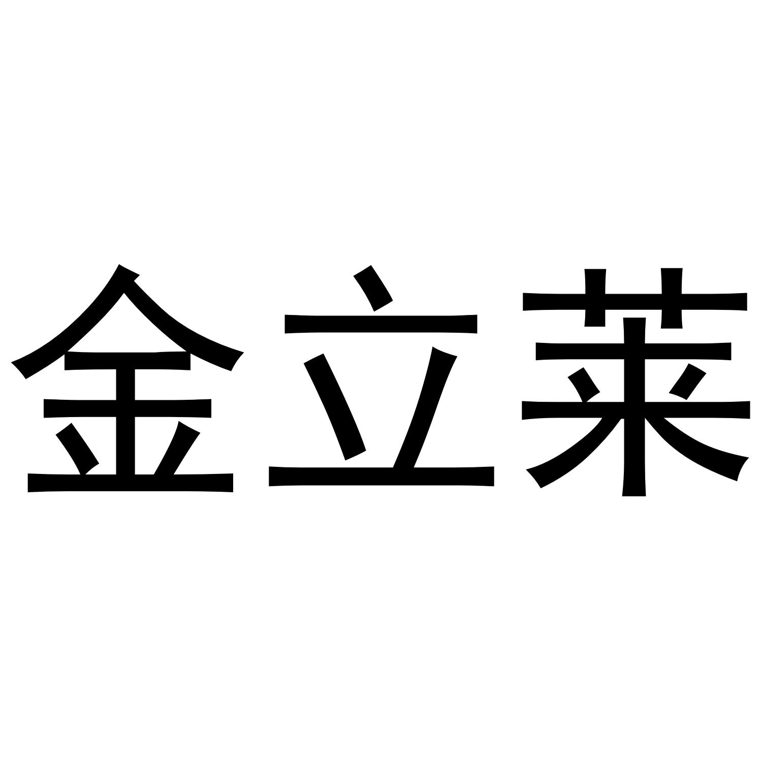 金立莱_企业商标大全_商标信息查询_爱企查