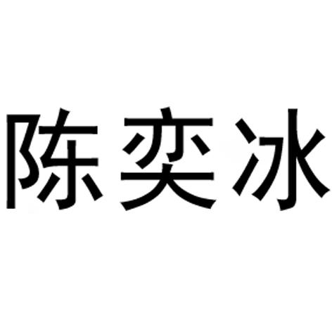 陈奕冰