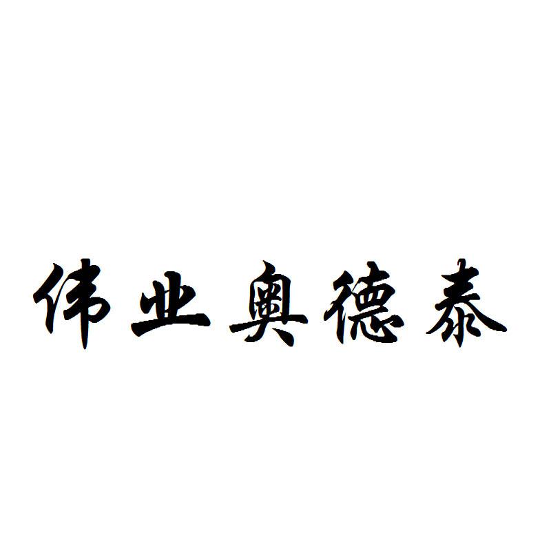 伟业 em>奥德泰/em>