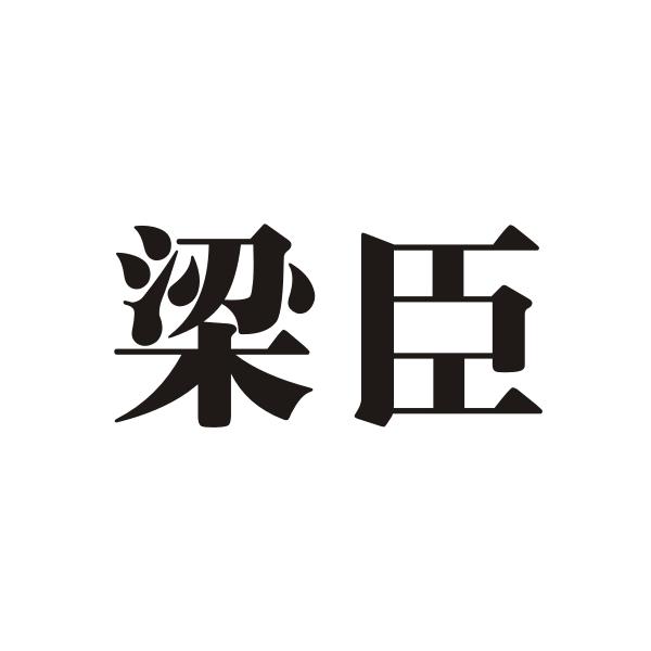 商标详情申请人:山东梁臣酒业有限公司 办理/代理机构