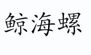 2006-03-23国际分类:第19类-建筑材料商标申请人:吴敏晓办理/代理机构