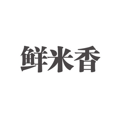 纤米秀 企业商标大全 商标信息查询 爱企查