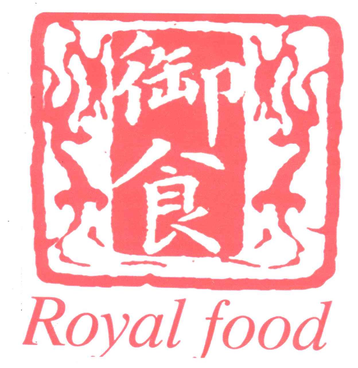 御食royalfood_企业商标大全_商标信息查询_爱企查