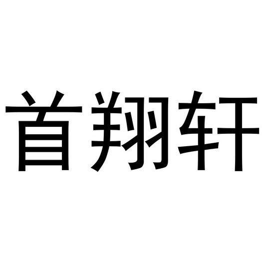 首翔轩