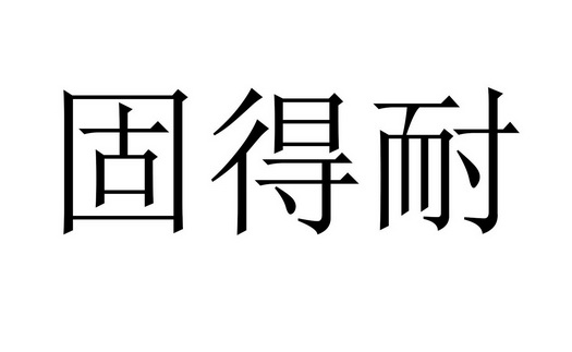 分类:第05类-医药商标申请人:郑州居易家居用品有限公司办理/代理机构