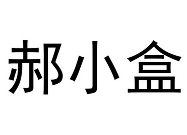 郝小盒