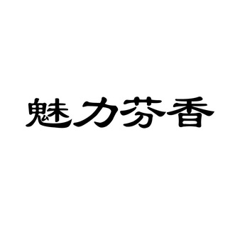 魅力 芬香注册