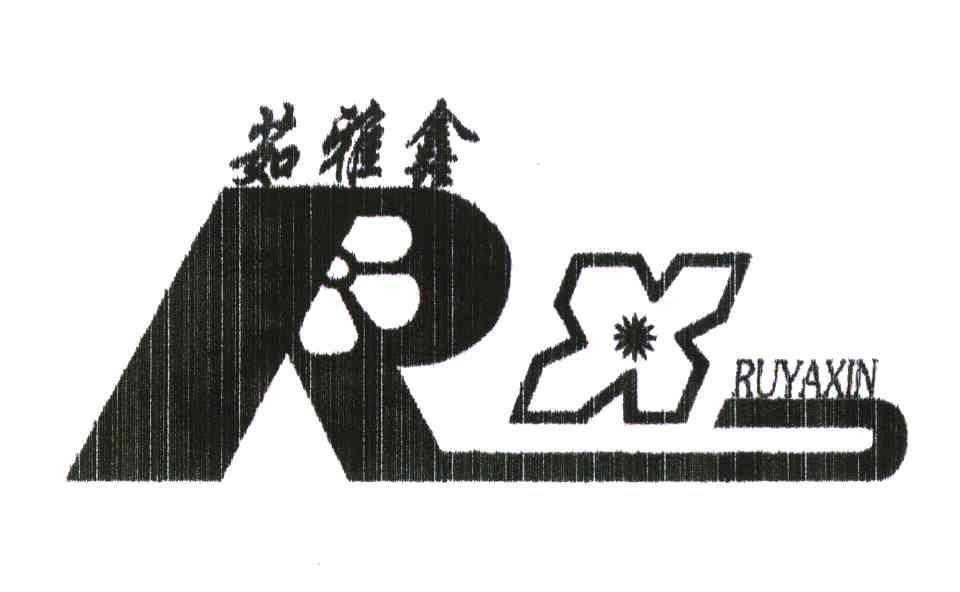 茹雅鑫 rx商标已注册