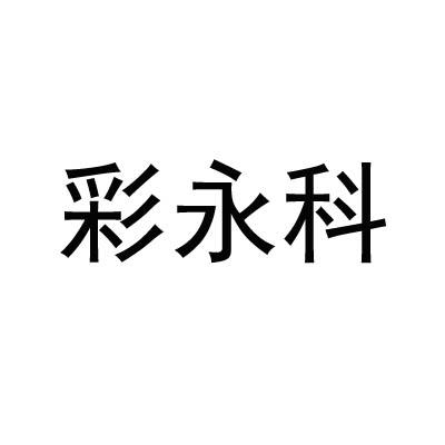 彩永科商标注册申请申请/注册号:34376615申请日期:20