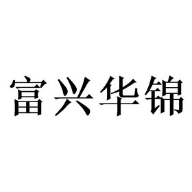 em>富兴华/em>锦