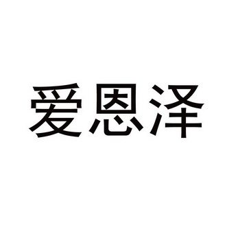 艾恩泽_企业商标大全_商标信息查询_爱企查