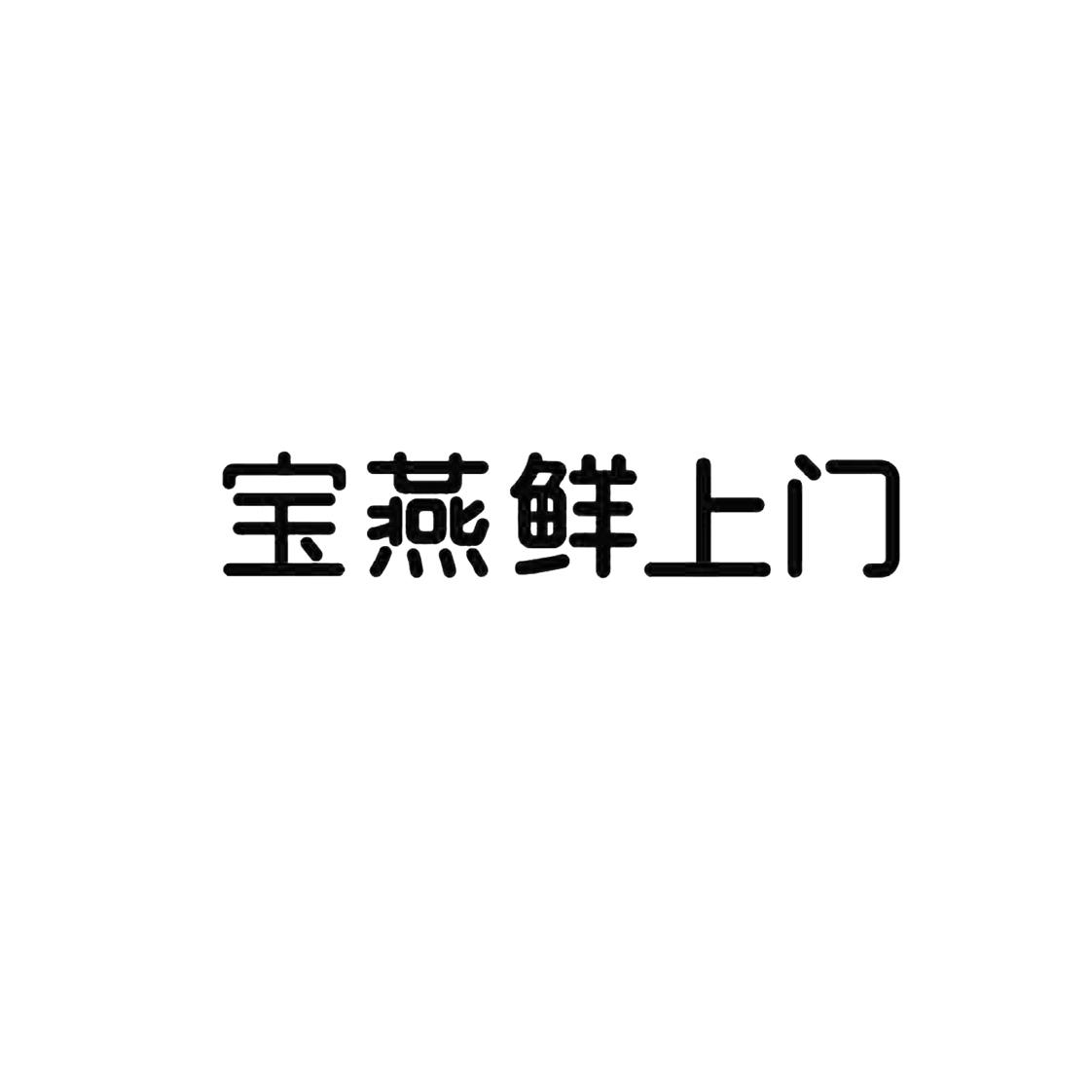 第29类-食品商标申请人:上海 宝燕海鲜餐饮管理有限公司办理/代理机构