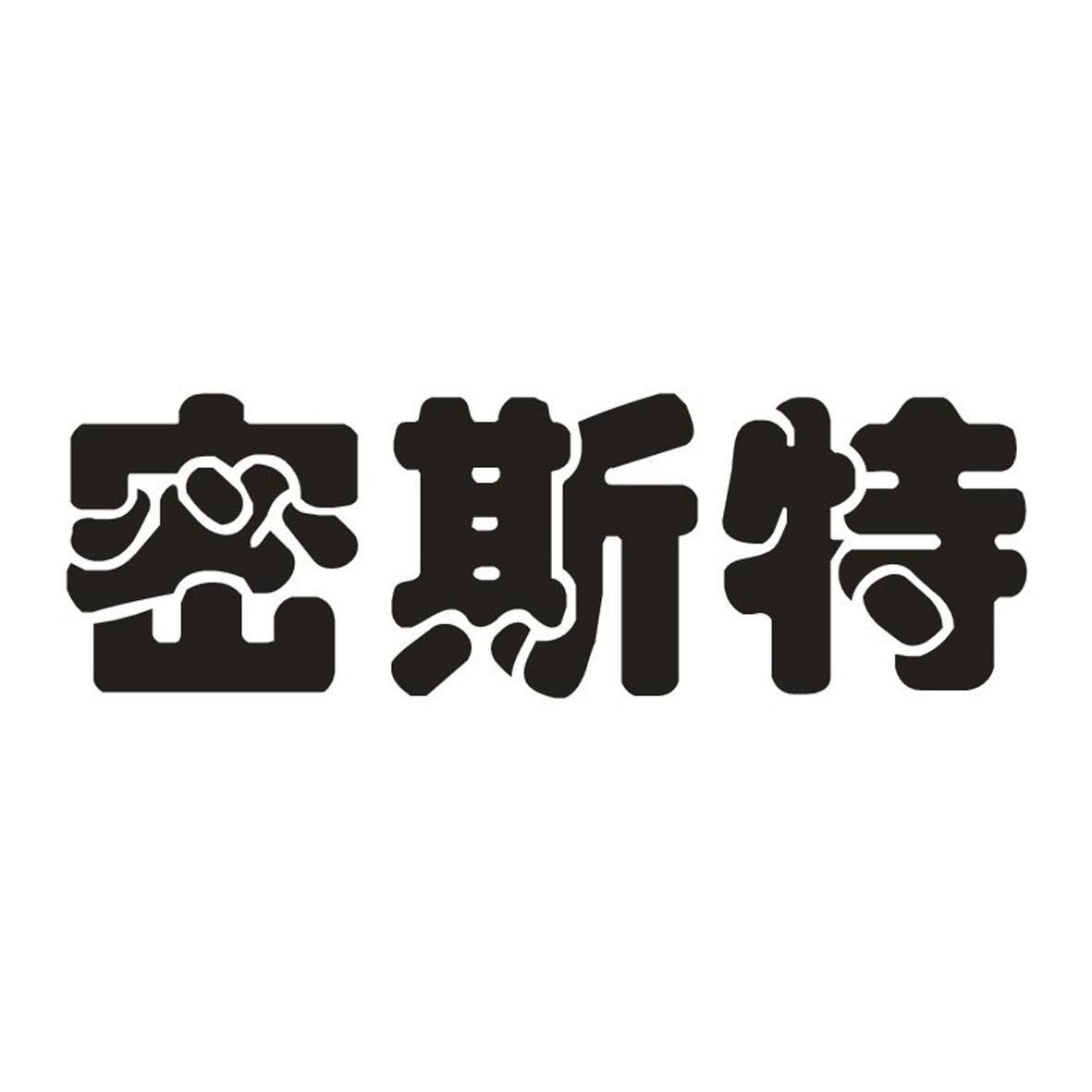 密斯特