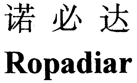 em>诺必达/em em>ropadiar/em>