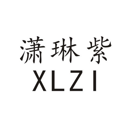 潇琳紫 xlzi